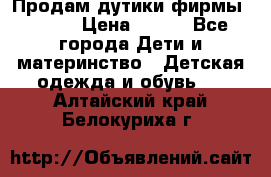 Продам дутики фирмы Tomm  › Цена ­ 900 - Все города Дети и материнство » Детская одежда и обувь   . Алтайский край,Белокуриха г.